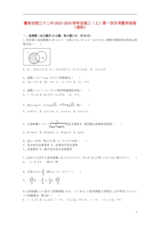安徽省合肥三十二中安高三数学上学期第一次月考试卷 理（含解析）-人教版高三全册数学试题