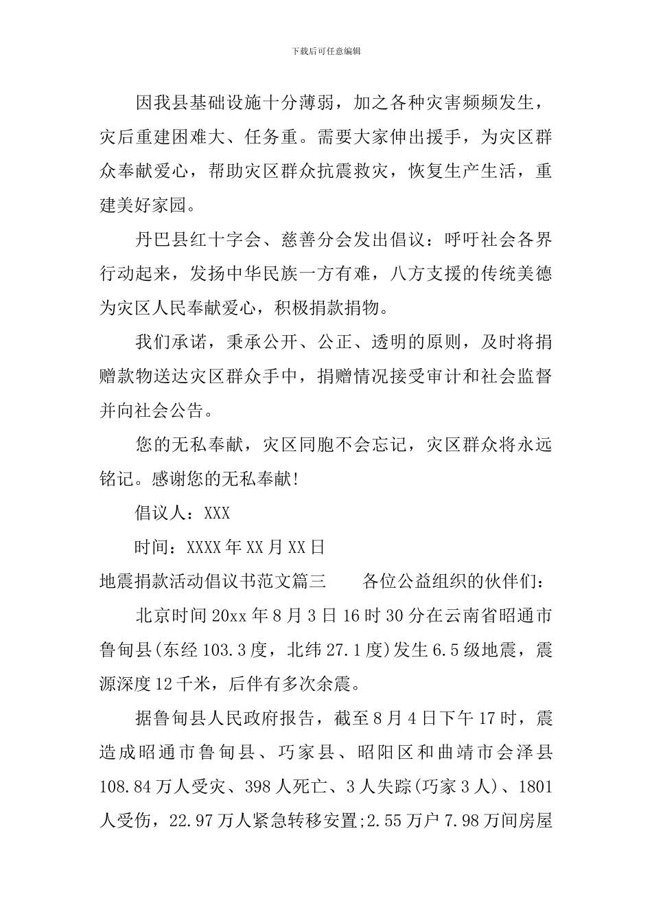 地震捐款活动倡议书范文_第3页