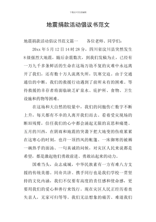 地震捐款活动倡议书范文