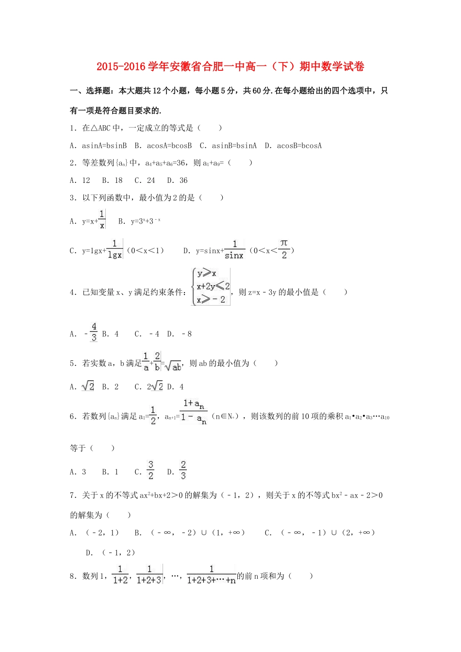 安徽省合肥一中高一数学下学期期中试卷（含解析）-人教版高一全册数学试题_第1页