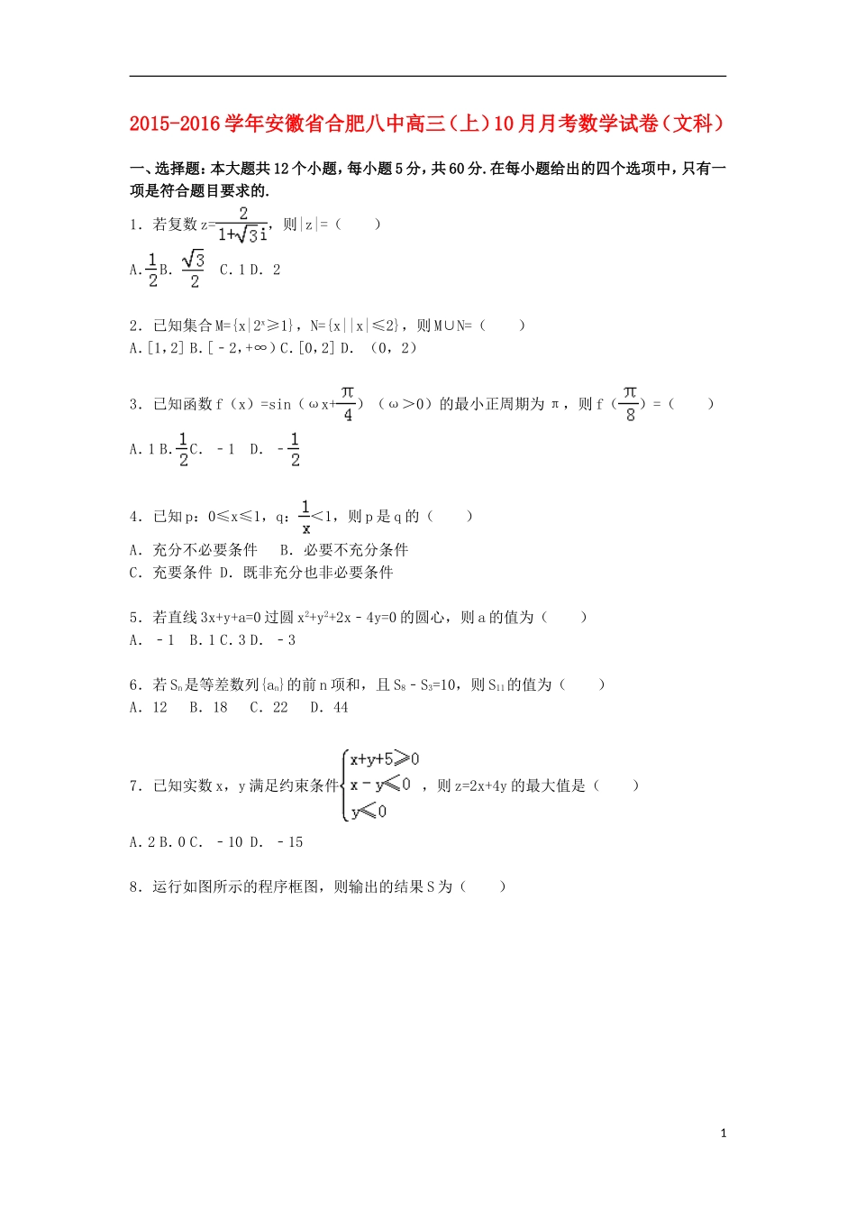 安徽省合肥八中高三数学上学期10月月考试卷 文（含解析）-人教版高三全册数学试题_第1页