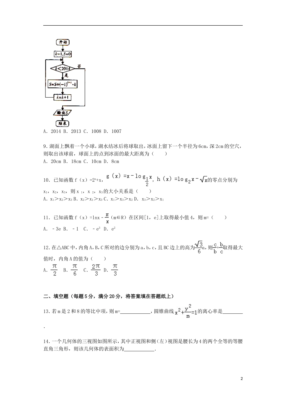 安徽省合肥八中高三数学上学期10月月考试卷 文（含解析）-人教版高三全册数学试题_第2页