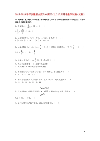安徽省合肥八中高三数学上学期10月月考试卷 文（含解析）-人教版高三全册数学试题