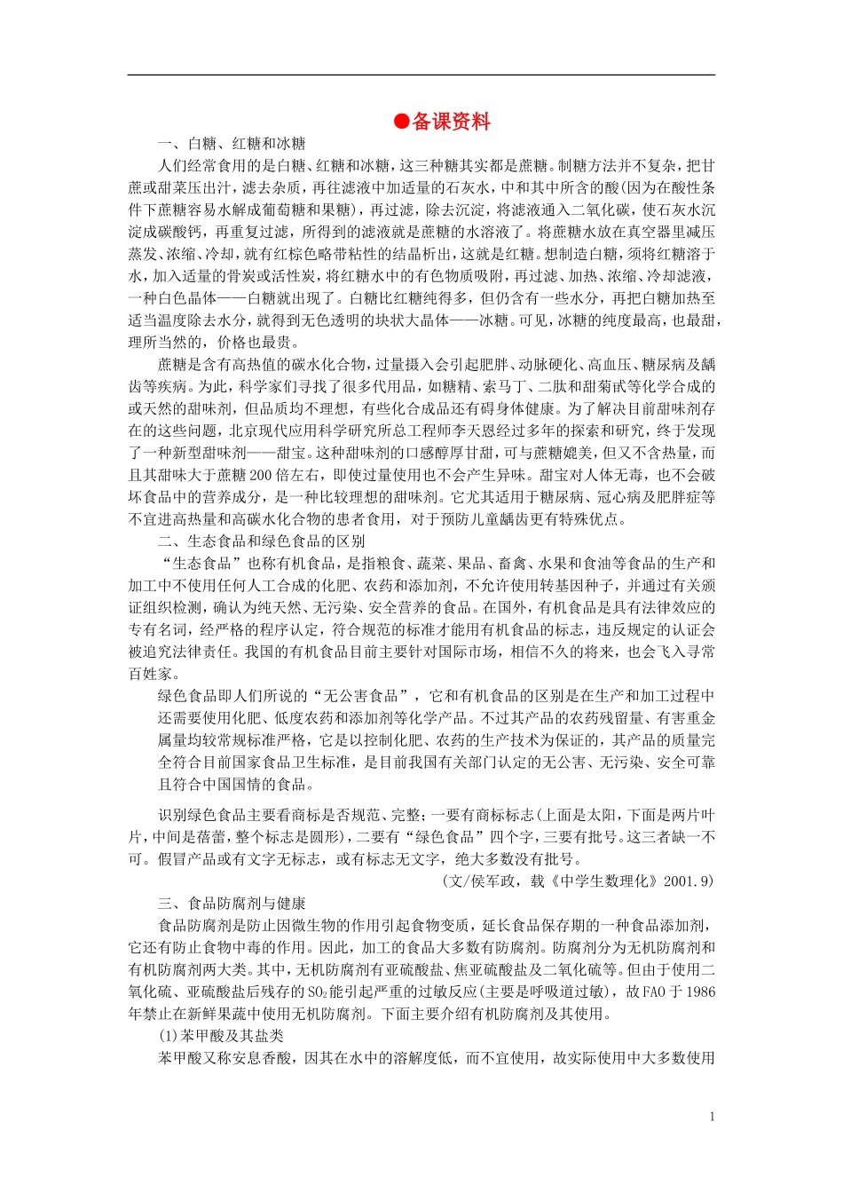 【精品】高中化学（大纲版）第二册 第七章  糖类  油脂  蛋白质——人类重要的营养物质 第一节葡萄糖蔗糖(备课资料)_第1页