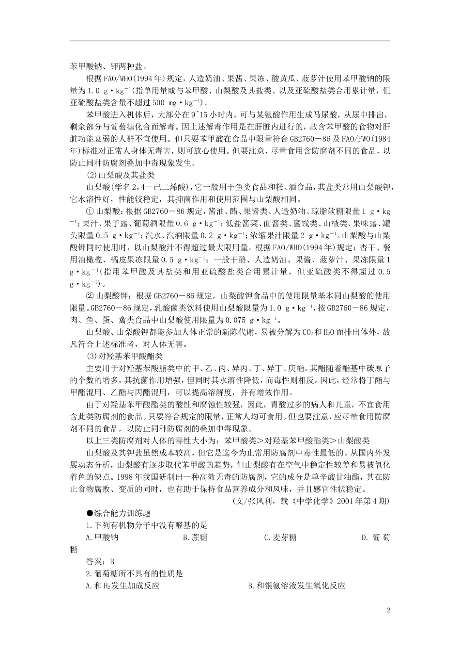 【精品】高中化学（大纲版）第二册 第七章  糖类  油脂  蛋白质——人类重要的营养物质 第一节葡萄糖蔗糖(备课资料)_第2页