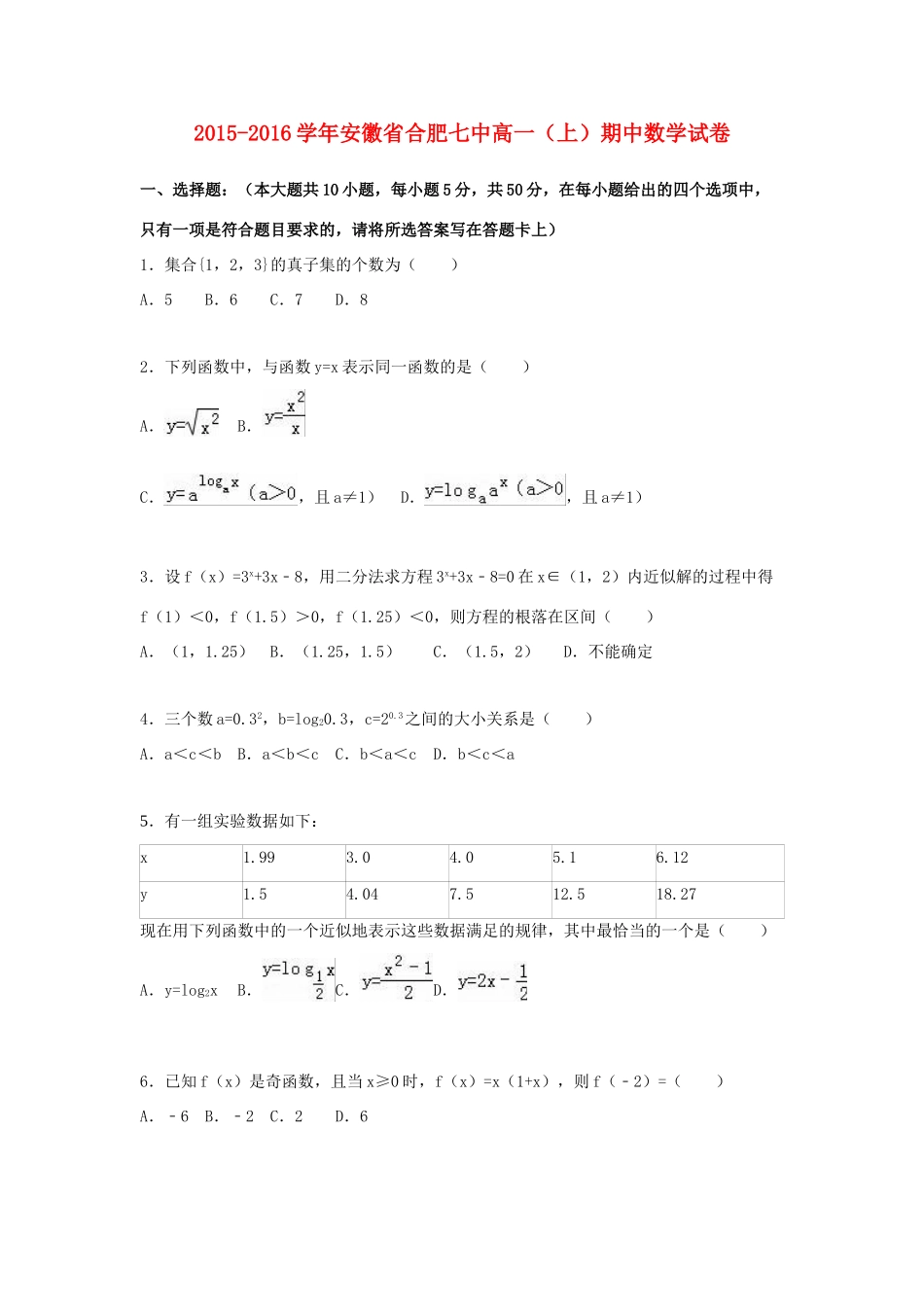 安徽省合肥七中高一数学上学期期中试卷（含解析）-人教版高一全册数学试题_第1页