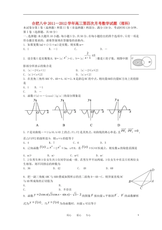 安徽省合肥八中2012届高三数学上学期第四次月考 理【会员独享】