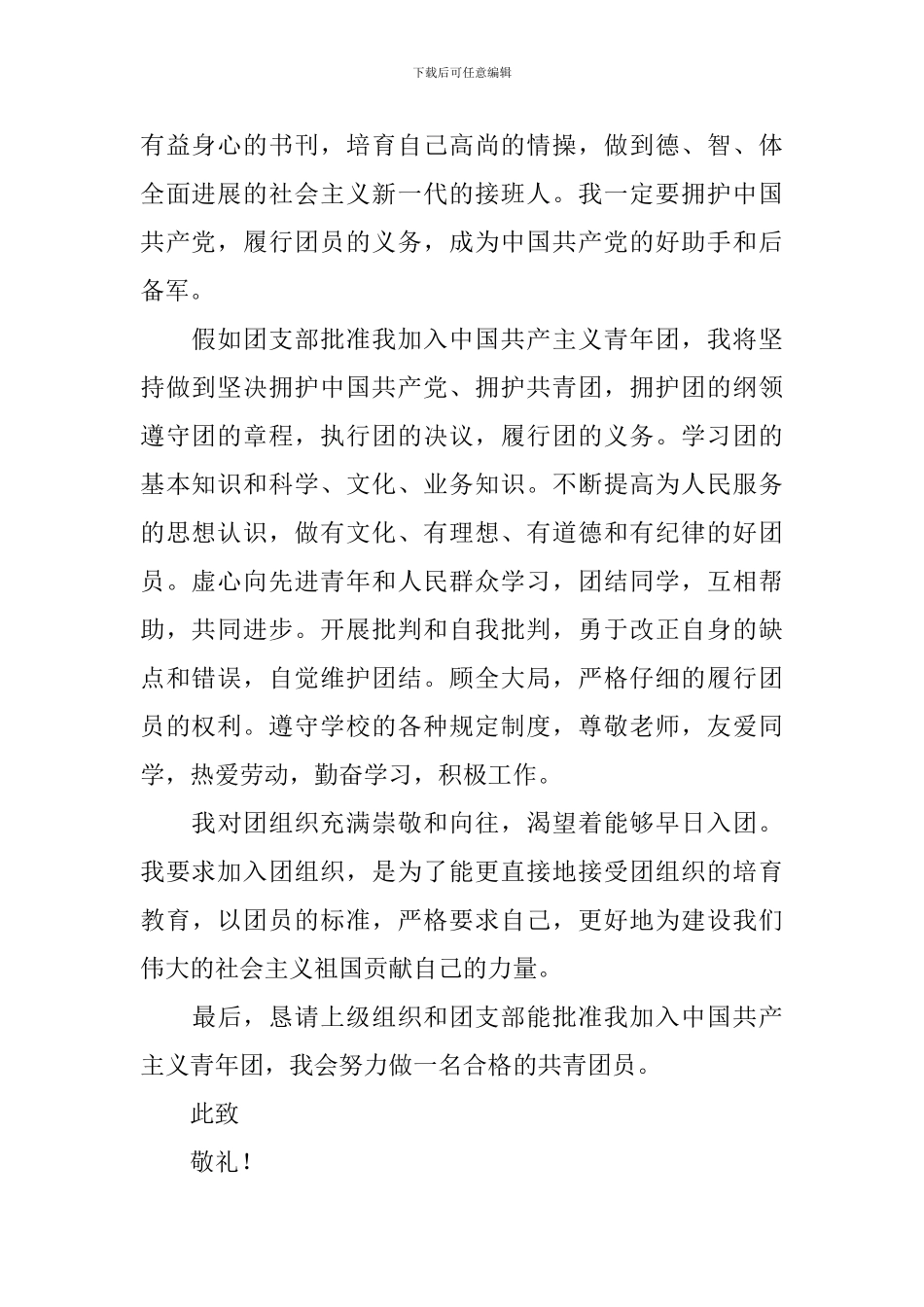 高中生入团申请书2024_第2页