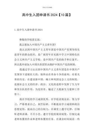 高中生入团申请书2024