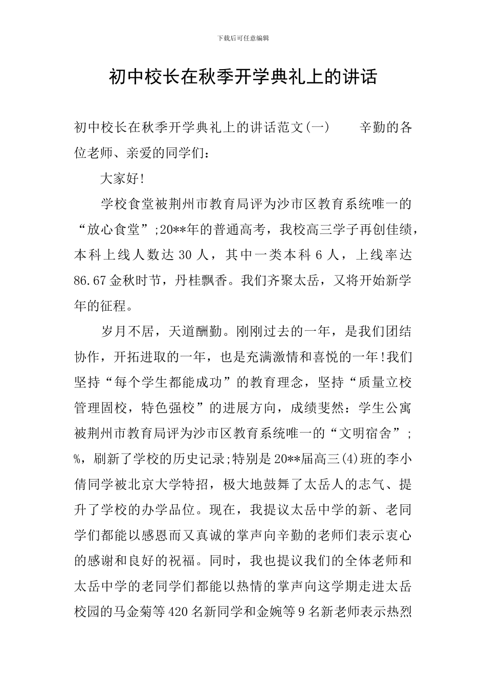 初中校长在秋季开学典礼上的讲话_第1页