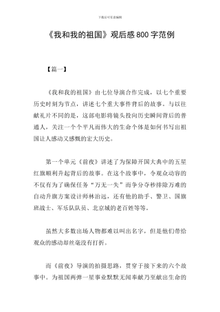 《我和我的祖国》观后感800字范例
