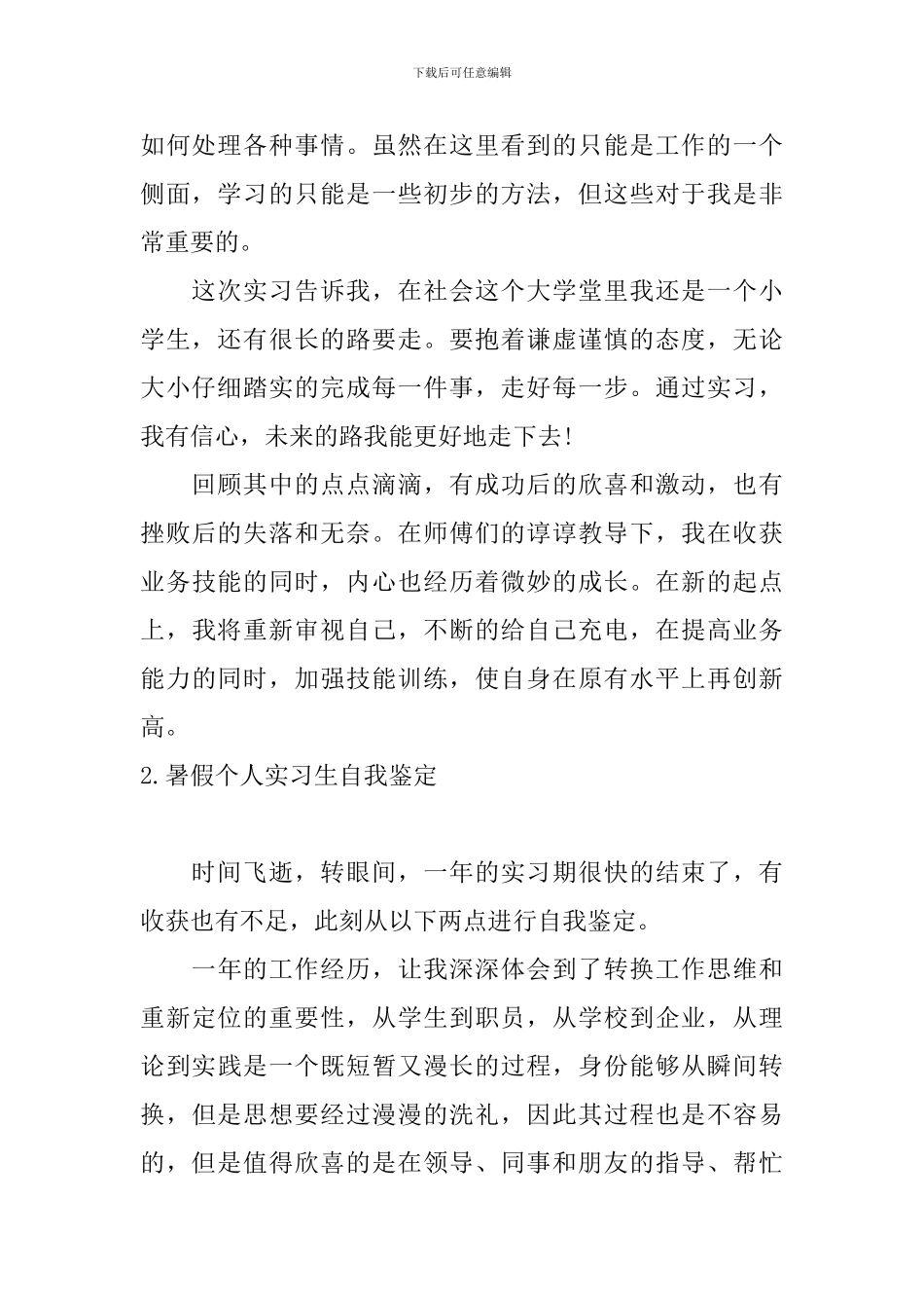 暑假个人实习生自我鉴定10篇_第2页