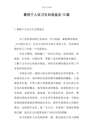暑假个人实习生自我鉴定10篇