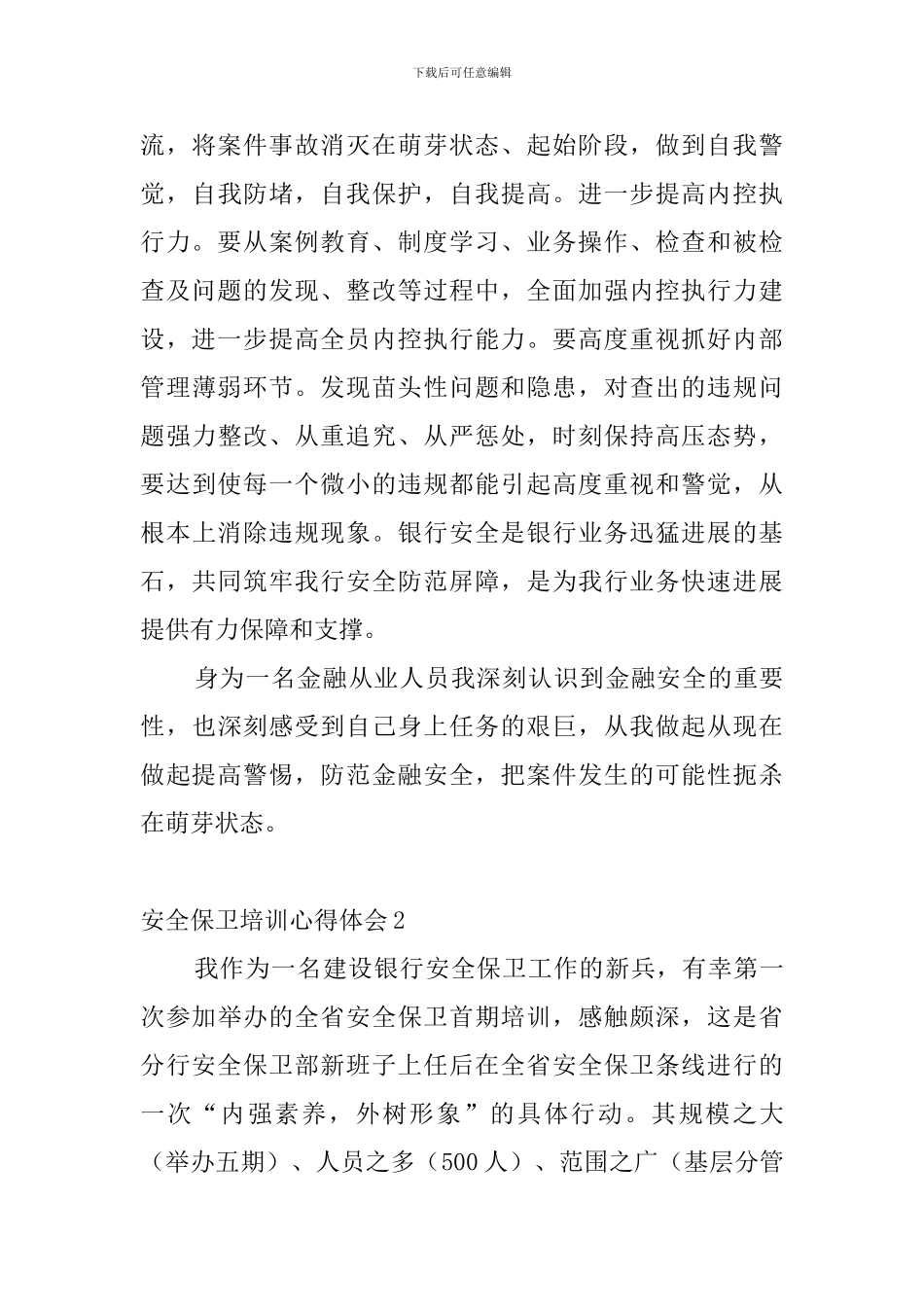 安全保卫培训心得体会4篇_第3页