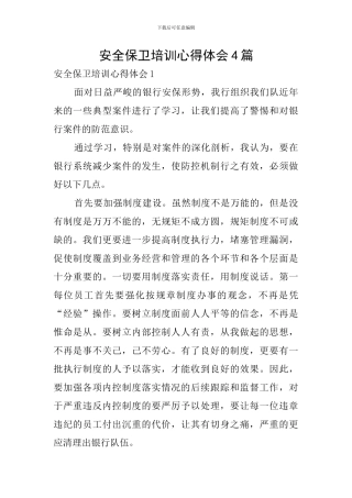 安全保卫培训心得体会4篇