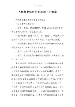 人民版七年级思想品德下册教案