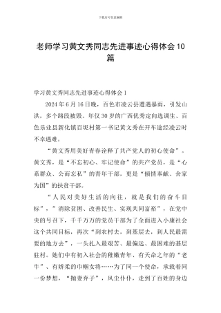 教师学习黄文秀同志先进事迹心得体会10篇