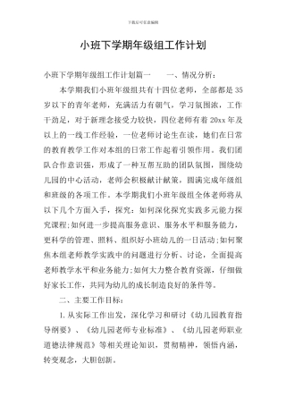 小班下学期年级组工作计划