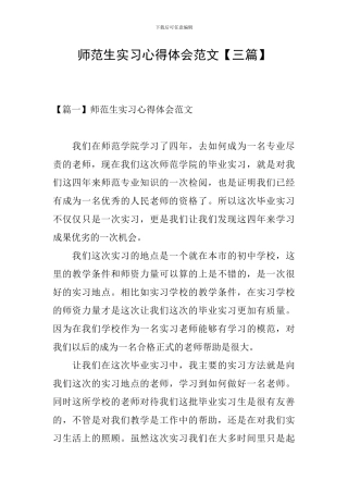 师范生实习心得体会范文