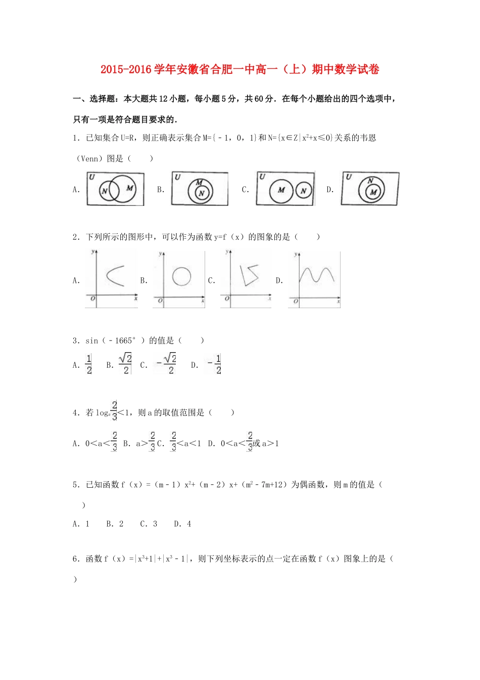 安徽省合肥一中高一数学上学期期中试卷（含解析）-人教版高一全册数学试题_第1页