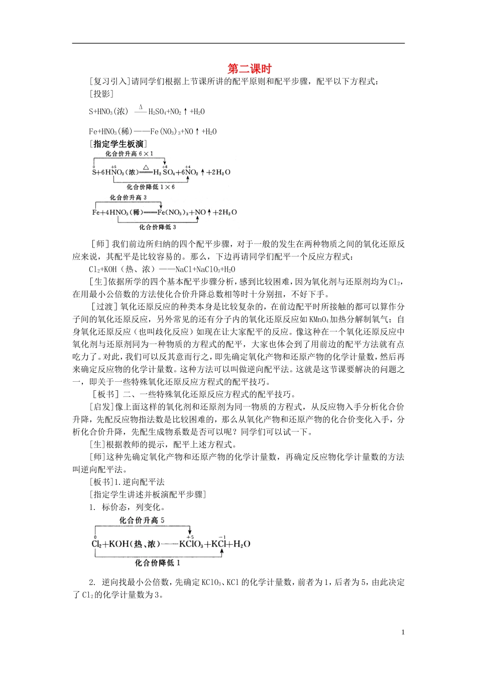 【精品】高中化学（大纲版）第二册 第一章  氮族元素 第四节氧化还原反应方程式的配平(第二课时)_第1页