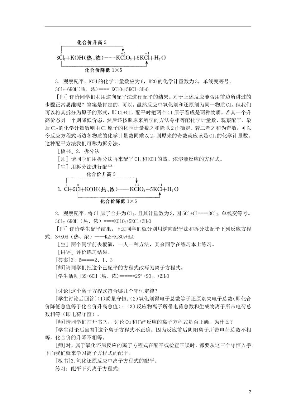 【精品】高中化学（大纲版）第二册 第一章  氮族元素 第四节氧化还原反应方程式的配平(第二课时)_第2页