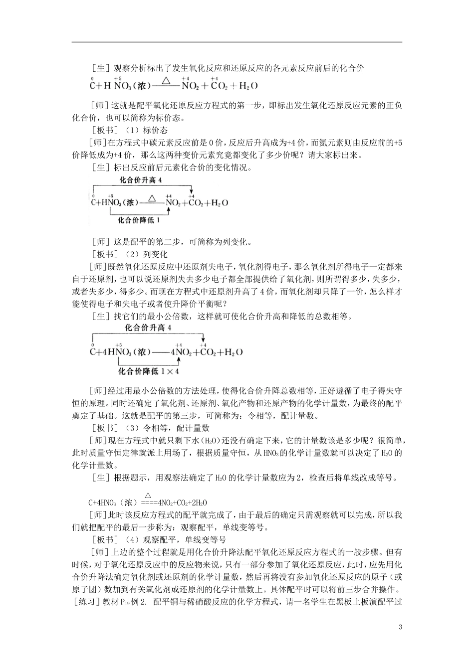 【精品】高中化学（大纲版）第二册 第一章  氮族元素 第四节氧化还原反应方程式的配平(第一课时)_第3页