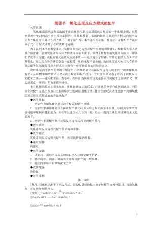 【精品】高中化学（大纲版）第二册 第一章  氮族元素 第四节氧化还原反应方程式的配平(第一课时)
