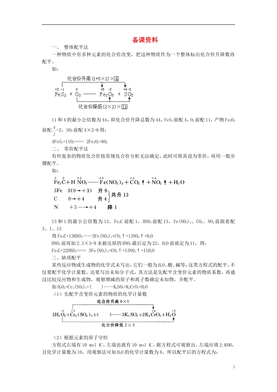【精品】高中化学（大纲版）第二册 第一章  氮族元素 第四节氧化还原反应方程式的配平(备课资料)_第1页