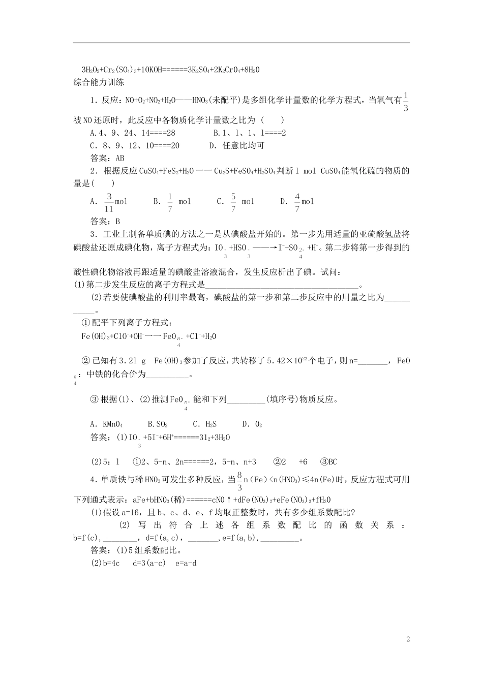 【精品】高中化学（大纲版）第二册 第一章  氮族元素 第四节氧化还原反应方程式的配平(备课资料)_第2页