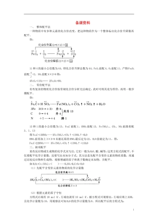 【精品】高中化学（大纲版）第二册 第一章  氮族元素 第四节氧化还原反应方程式的配平(备课资料)