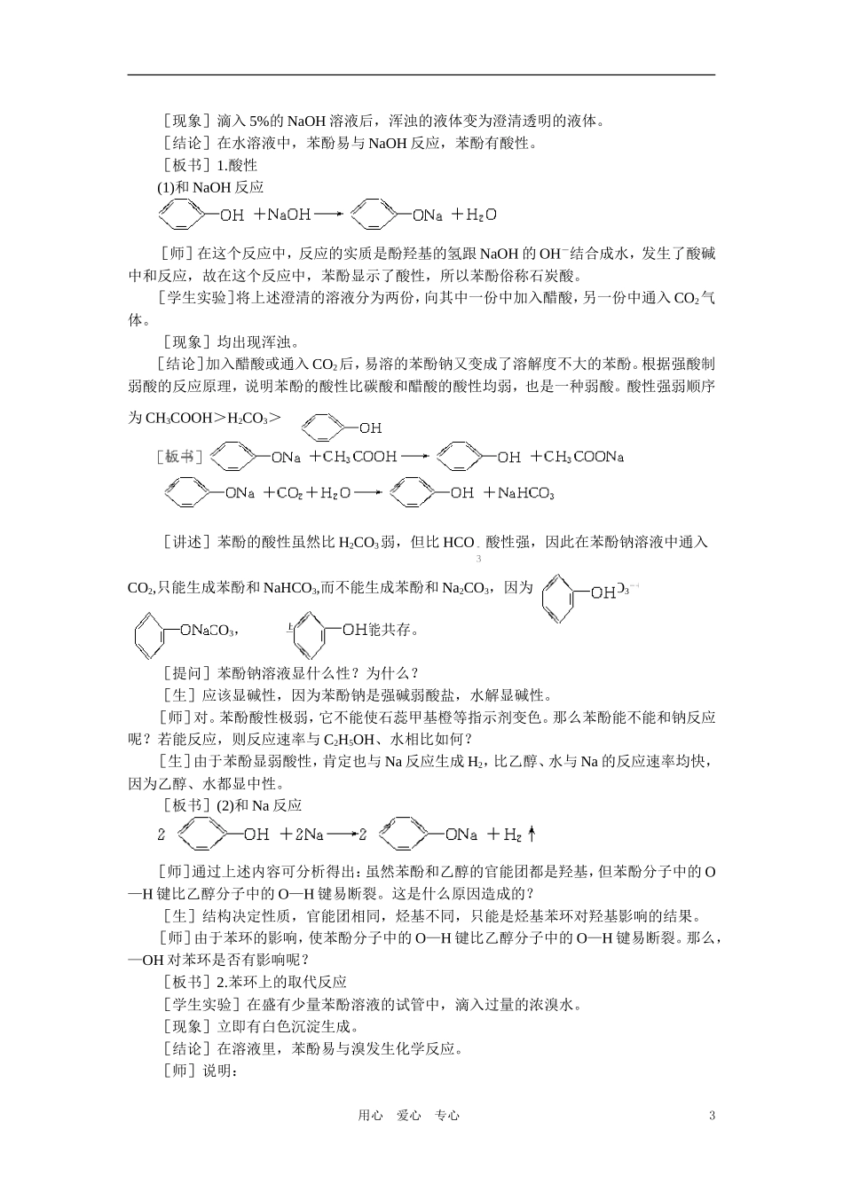 【精品】高中化学（大纲版）第二册  第六章  烃的衍生物 第四节苯酚(第一课时)_第3页