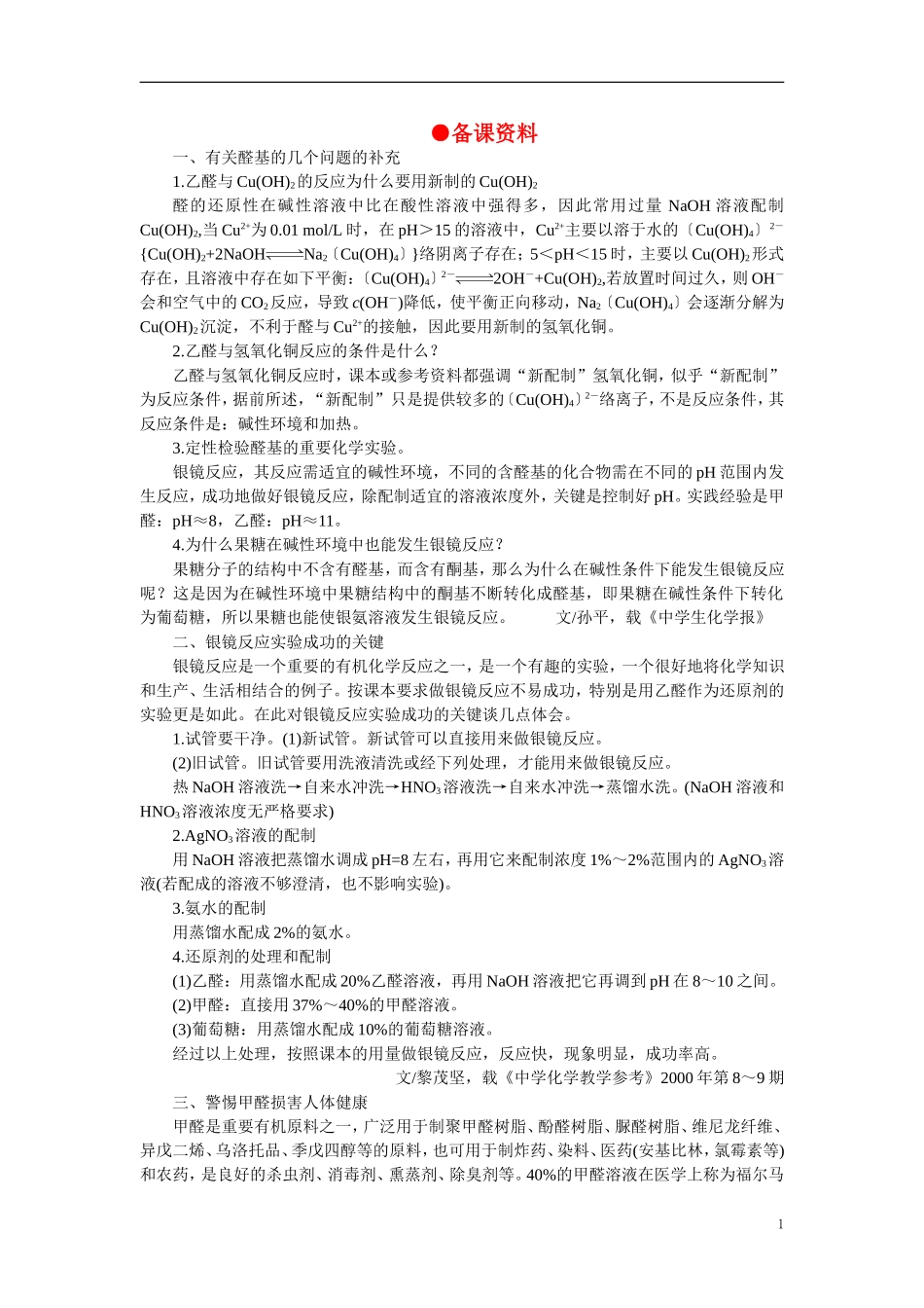 【精品】高中化学（大纲版）第二册  第六章  烃的衍生物 第五节乙醛醛类(备课资料)_第1页