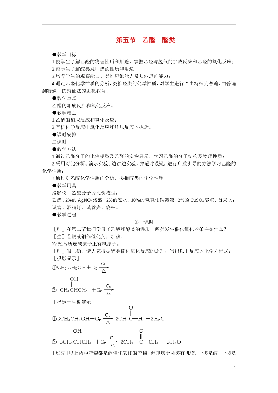 【精品】高中化学（大纲版）第二册  第六章  烃的衍生物 第五节乙醛醛类(第一课时)_第1页