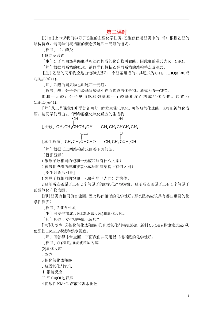 【精品】高中化学（大纲版）第二册  第六章  烃的衍生物 第五节乙醛醛类(第二课时)_第1页