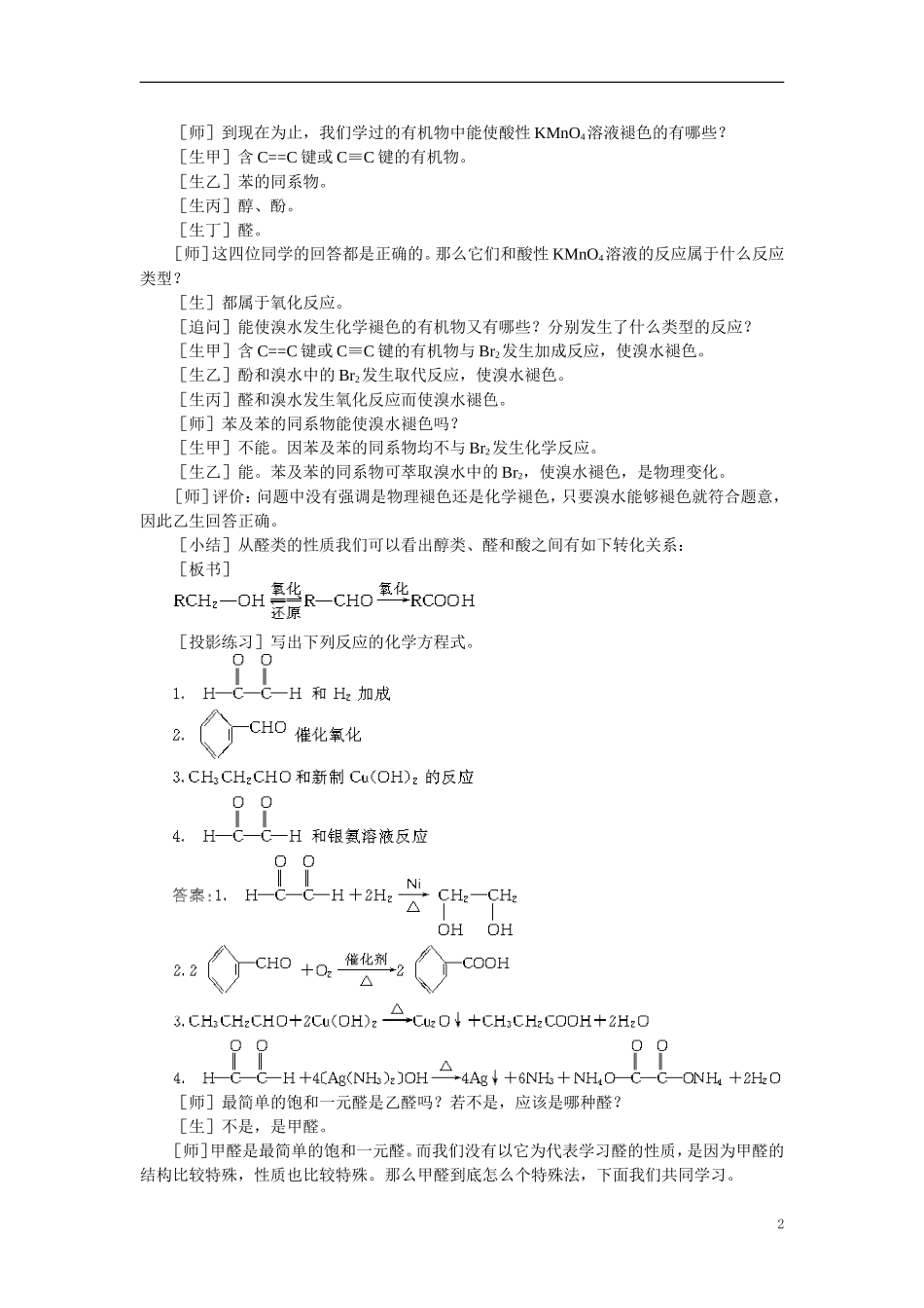 【精品】高中化学（大纲版）第二册  第六章  烃的衍生物 第五节乙醛醛类(第二课时)_第2页