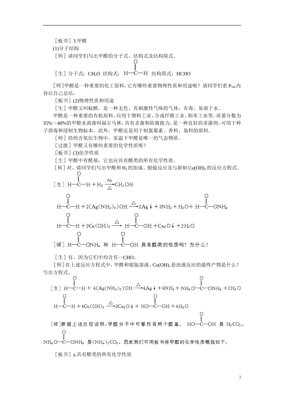 【精品】高中化学（大纲版）第二册  第六章  烃的衍生物 第五节乙醛醛类(第二课时)_第3页