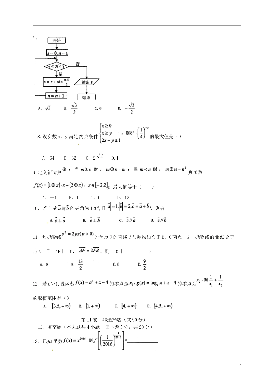 安徽省合肥一中、芜湖一中等六校教育研究会高三数学第一次联考试题 文-人教版高三全册数学试题_第2页