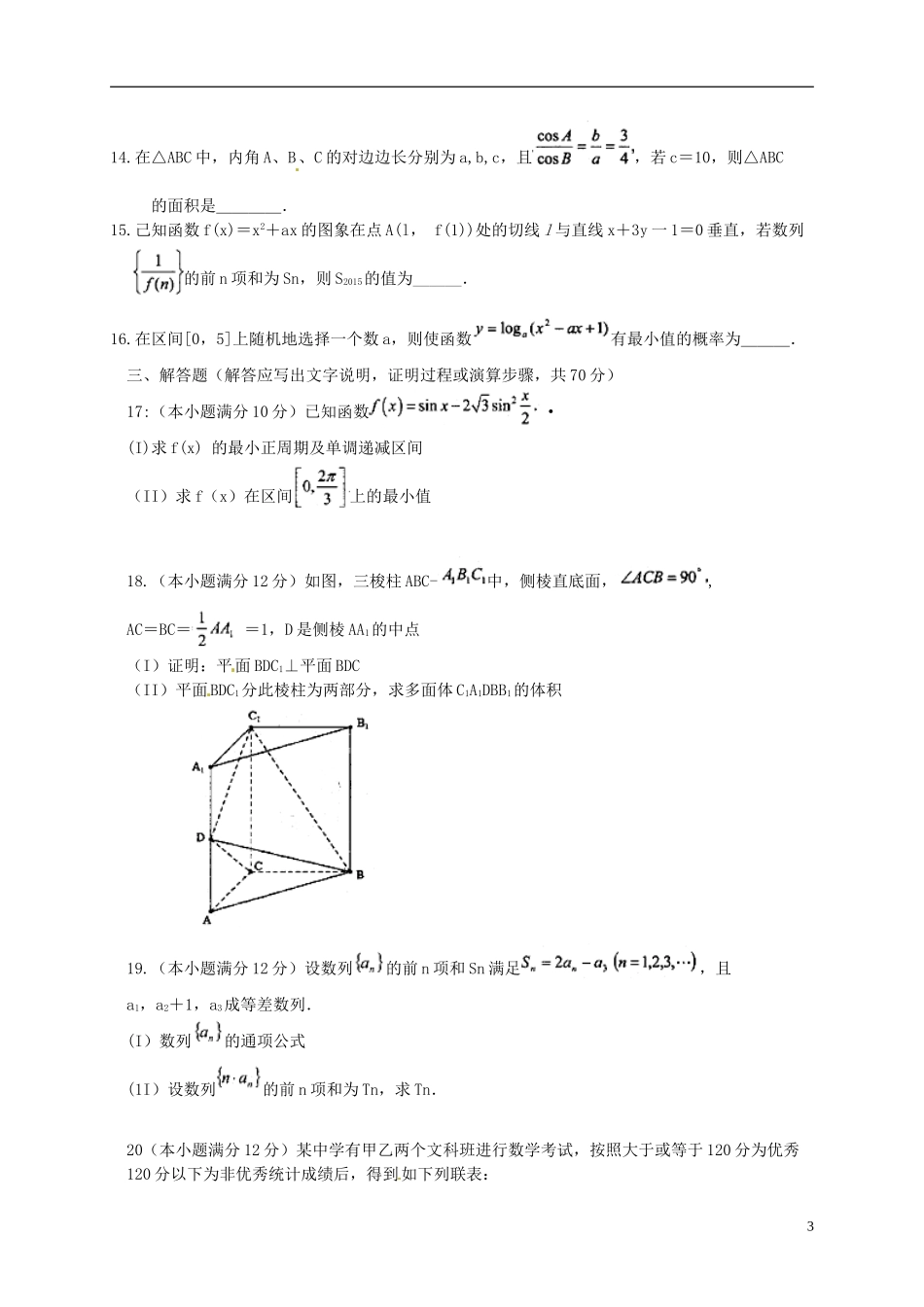 安徽省合肥一中、芜湖一中等六校教育研究会高三数学第一次联考试题 文-人教版高三全册数学试题_第3页