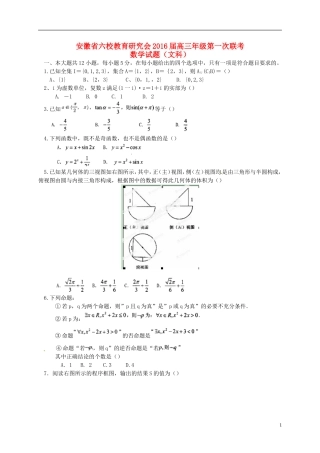 安徽省合肥一中、芜湖一中等六校教育研究会高三数学第一次联考试题 文-人教版高三全册数学试题