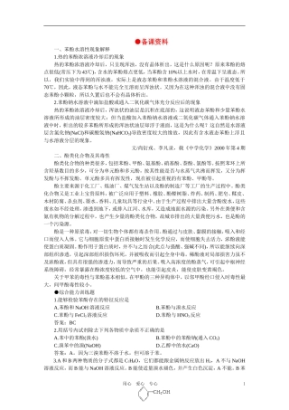 【精品】高中化学（大纲版）第二册  第六章  烃的衍生物 第四节苯酚(备课资料)