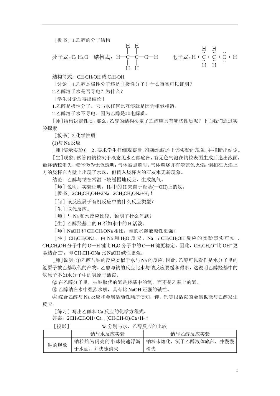 【精品】高中化学（大纲版）第二册  第六章  烃的衍生物 第二节乙醇醇类(第一课时)_第2页