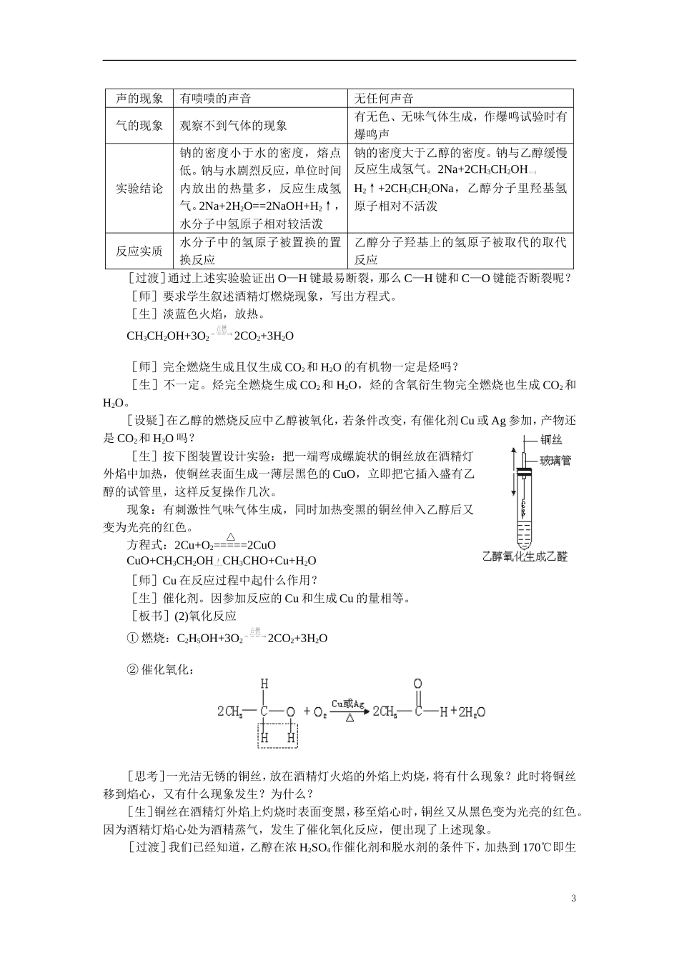 【精品】高中化学（大纲版）第二册  第六章  烃的衍生物 第二节乙醇醇类(第一课时)_第3页