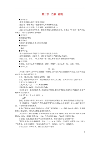 【精品】高中化学（大纲版）第二册  第六章  烃的衍生物 第二节乙醇醇类(第一课时)