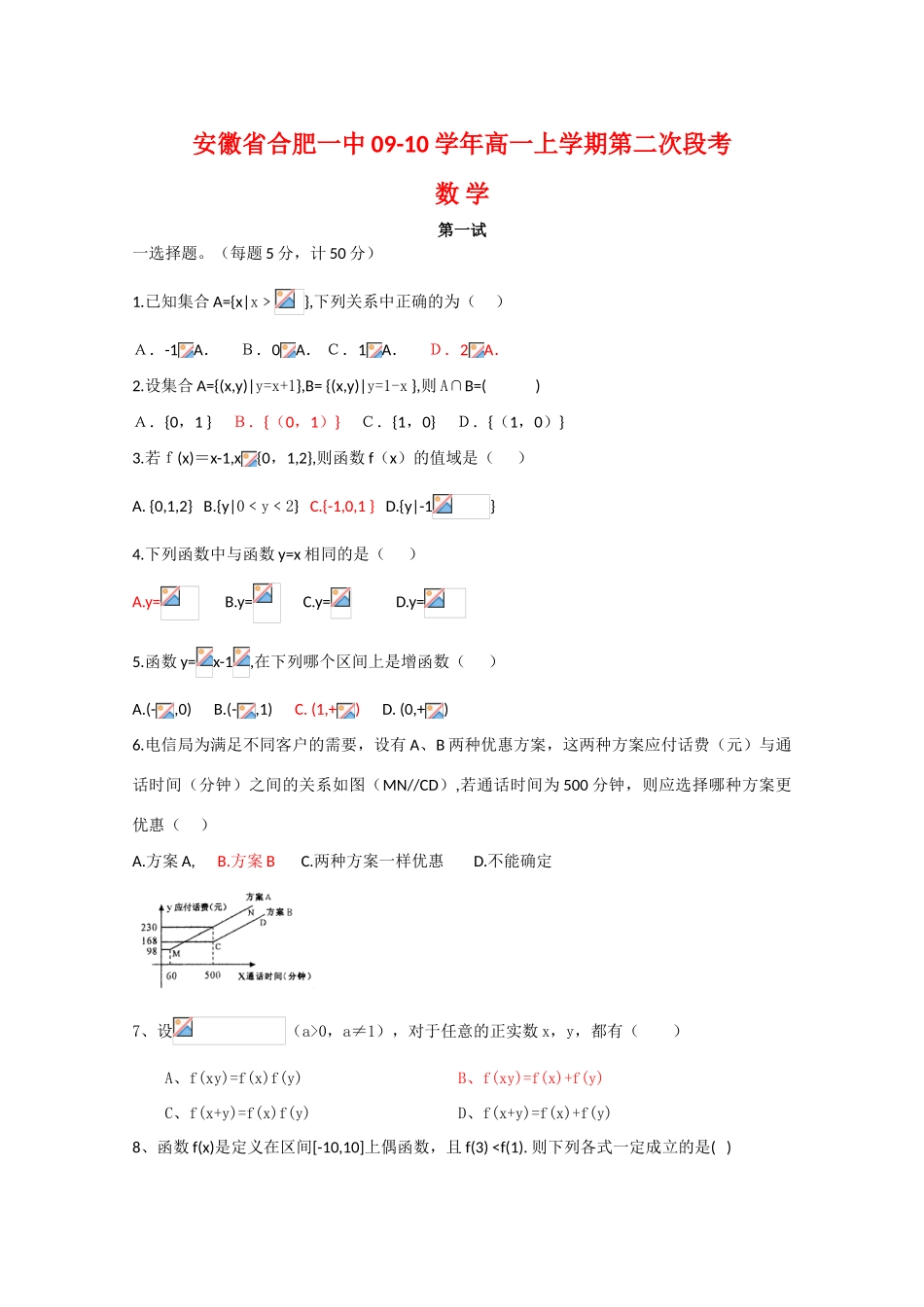 安徽省合肥一中09-10学年高一数学上学期第二次段考测试新人教版_第1页