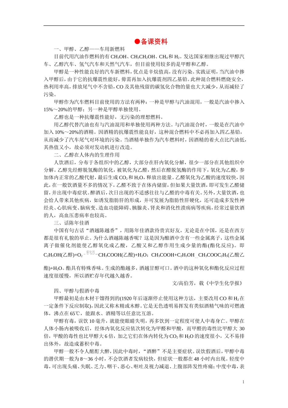 【精品】高中化学（大纲版）第二册  第六章  烃的衍生物 第二节乙醇醇类(备课资料)_第1页