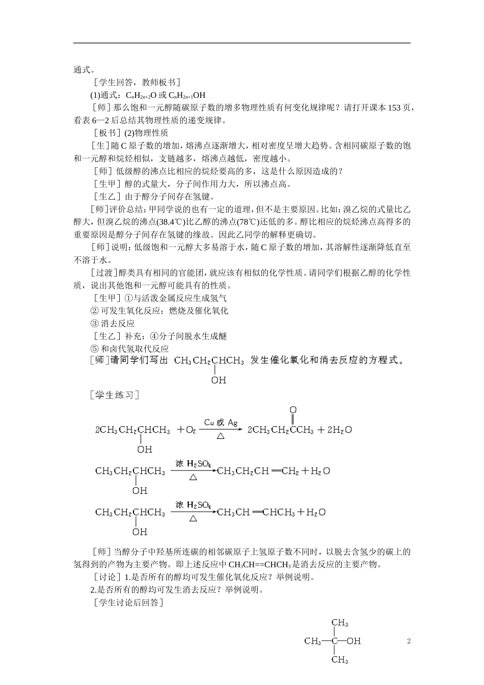 【精品】高中化学（大纲版）第二册  第六章  烃的衍生物 第二节乙醇醇类(第二课时)_第2页