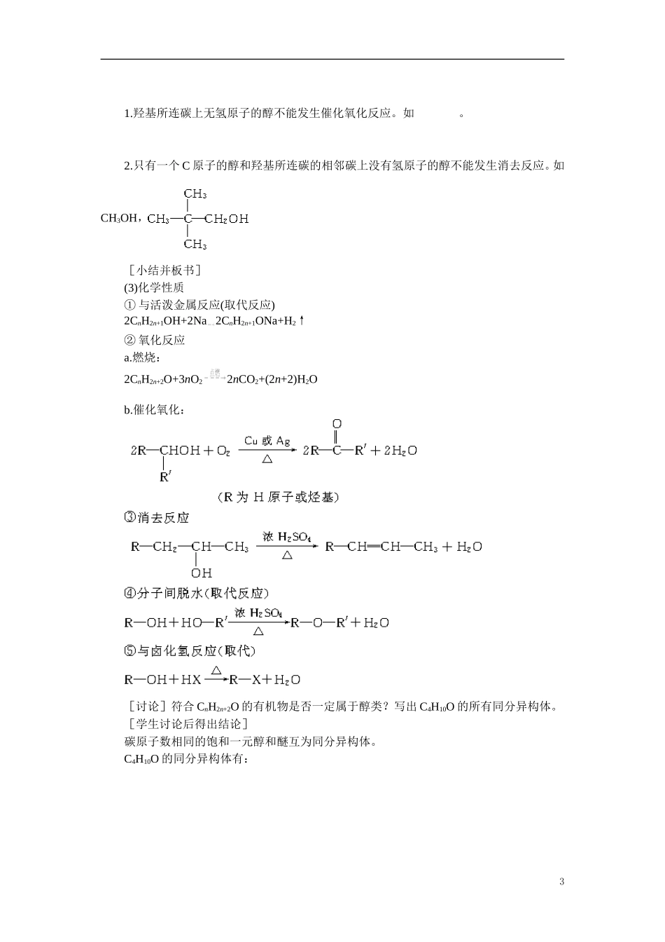 【精品】高中化学（大纲版）第二册  第六章  烃的衍生物 第二节乙醇醇类(第二课时)_第3页