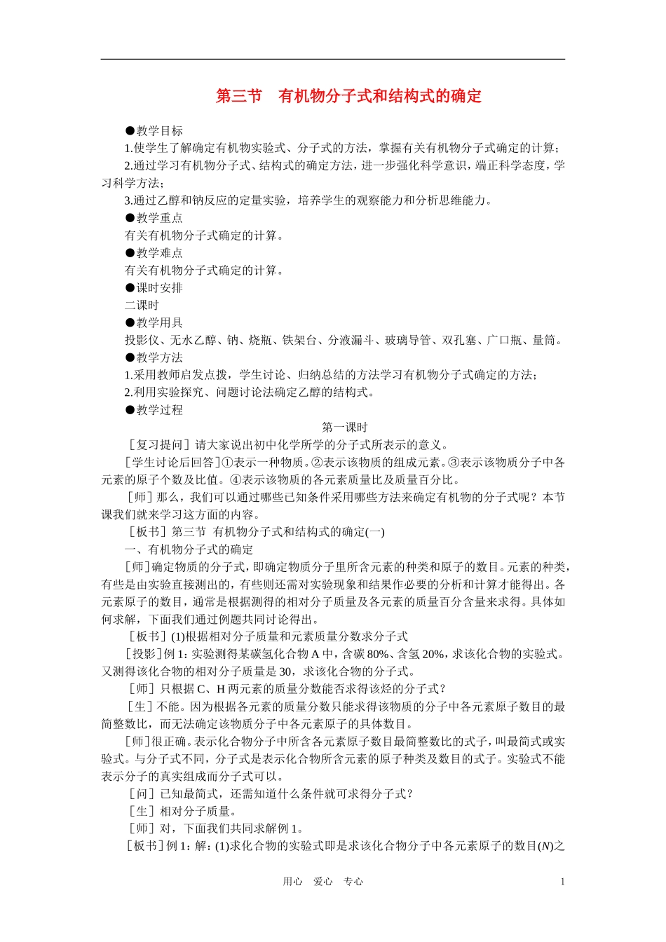 【精品】高中化学（大纲版）第二册  第六章  烃的衍生物 第三节有机物分子式和结构式的确定(第一课时)_第1页