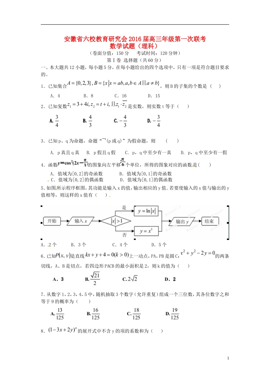 安徽省合肥一中、芜湖一中等六校教育研究会高三数学第一次联考试题 理-人教版高三全册数学试题_第1页